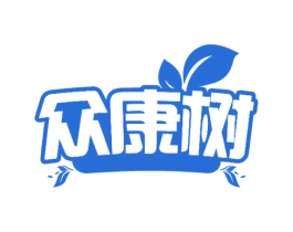 众康树 第3类化妆品商标图样