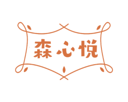 森心悦 第3类化妆品商标图样