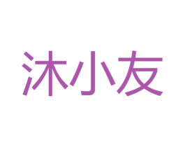 沐小友 第3类化妆品商标图样