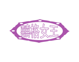 囍格女王 第3类化妆品商标图样