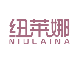 纽莱娜 第3类化妆品商标图样