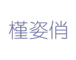 槿姿俏 第3类化妆品商标图样
