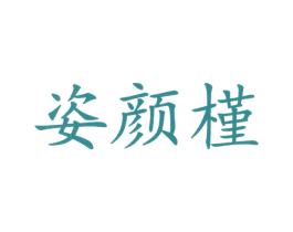 姿颜槿 第3类化妆品商标图样