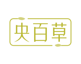 央百草 第3类化妆品商标图样