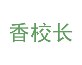 香校长 第3类化妆品商标图样