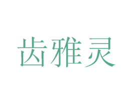 齿雅灵 第3类化妆品商标图样