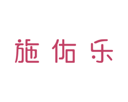 施佑乐 第3类化妆品商标图样