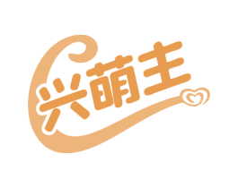 兴萌主 第3类化妆品商标图样