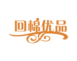 回棉优品 第3类化妆品商标图样