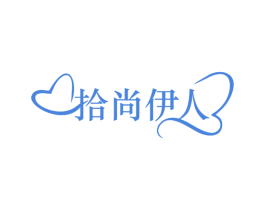 拾尚伊人 第3类化妆品商标图样