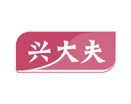 兴大夫 第3类化妆品商标图样