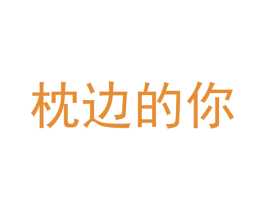 枕边的你 第3类化妆品商标图样