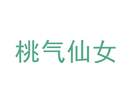 桃气仙女 第3类化妆品商标图样
