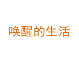 唤醒的生活 第3类化妆品商标图样