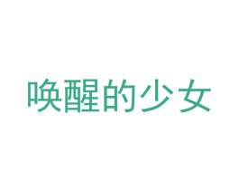 唤醒的少女 第3类化妆品商标图样