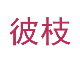 彼枝 第3类化妆品商标图样