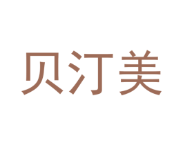 贝汀美 第3类化妆品商标图样