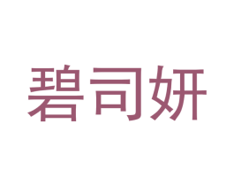 碧司妍 第3类化妆品商标图样
