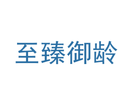 至臻御龄 第3类化妆品商标图样