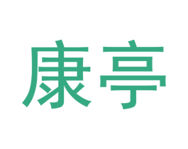 康亭 第3类化妆品商标图样