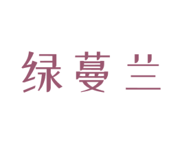 绿蔓兰 第3类化妆品商标图样