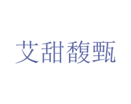 艾甜馥甄 第3类化妆品商标图样