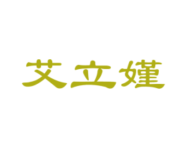 艾立嫤 第3类化妆品商标图样