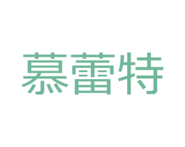 慕蕾特 第3类化妆品商标图样