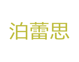 泊蕾思 第3类化妆品商标图样