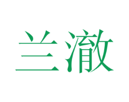 兰澈 第3类化妆品商标图样