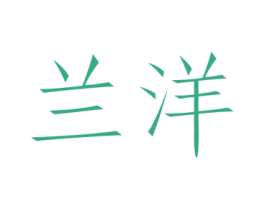 兰洋 第3类化妆品商标图样