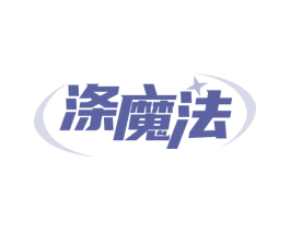 涤魔法 第3类化妆品商标图样