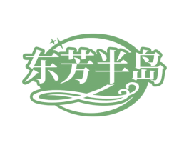 东芳半岛 第3类化妆品商标图样