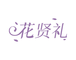 花贤礼 第3类化妆品商标图样