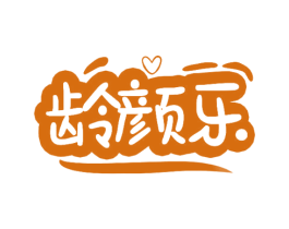 龄颜乐 第3类化妆品商标图样