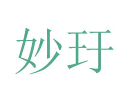 妙玗 第3类化妆品商标图样