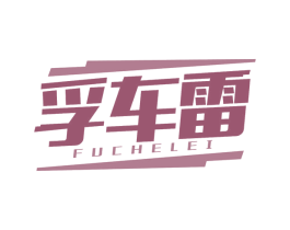 孚车雷 第3类化妆品商标图样