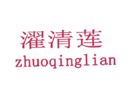濯清莲 第3类化妆品商标图样