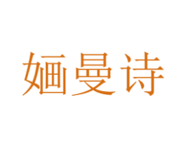 婳曼诗 第3类化妆品商标图样
