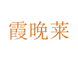 霞晚莱 第3类化妆品商标图样