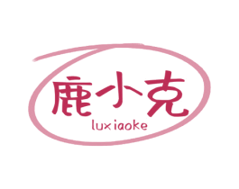 鹿小克 第3类化妆品商标图样