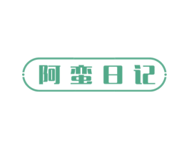 阿蛮日记 第3类化妆品商标图样
