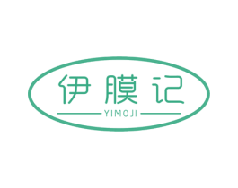 伊膜记 第3类化妆品商标图样