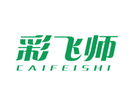 彩飞师 第3类化妆品商标图样