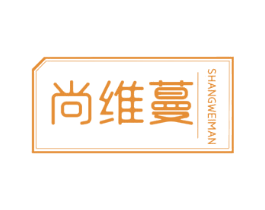 尚维蔓 第3类化妆品商标图样