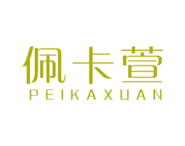 佩卡萱 第3类化妆品商标图样