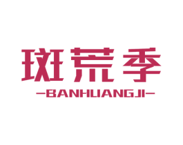 斑荒季 第3类化妆品商标图样