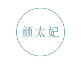 颜太妃 第3类化妆品商标图样