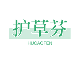 护草芬 第3类化妆品商标图样
