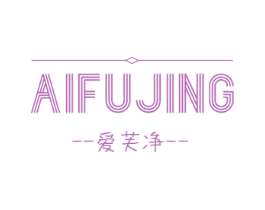 爱芙净 第3类化妆品商标图样